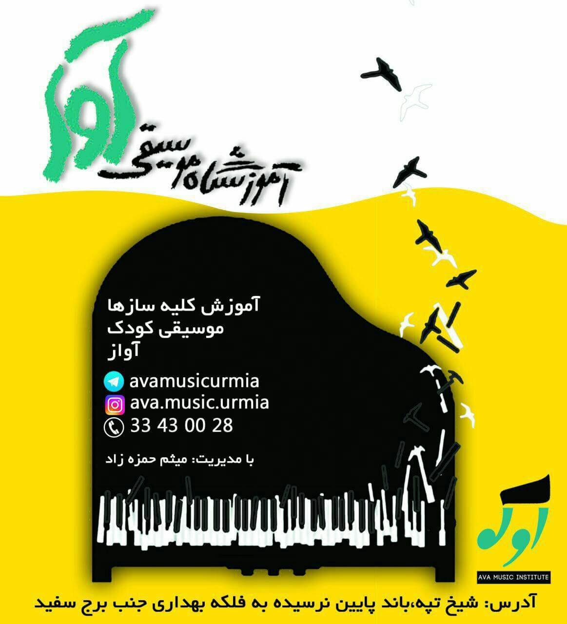 کاور آموزشگاه موسیقی آوا ارومیه