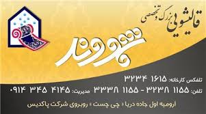 کاور قالیشویی شهروند ارومیه