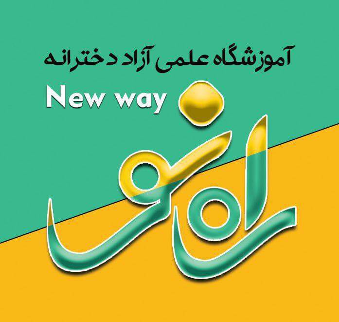 کاور آموزشگاه آزاد علمی دخترانه راه نو ارومیه