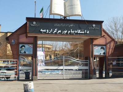 لوگوی دانشگاه پیام نور ارومیه