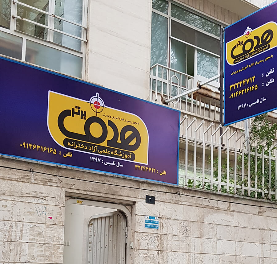 کاور آموزشگاه آزاد علمی دخترانه هدف برتر ارومیه
