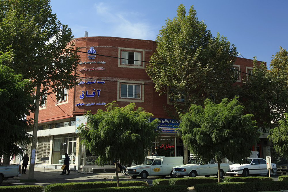 کاور موسسه آموزش عالی آفاق ارومیه