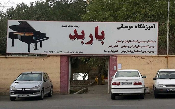 کاور آموزشگاه موسیقی باربد