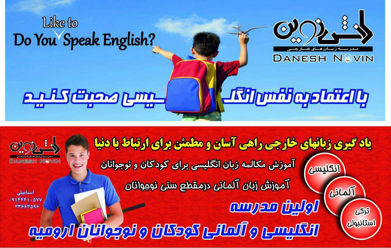 کاور آموزشگاه زبان دانش نوین ارومیه