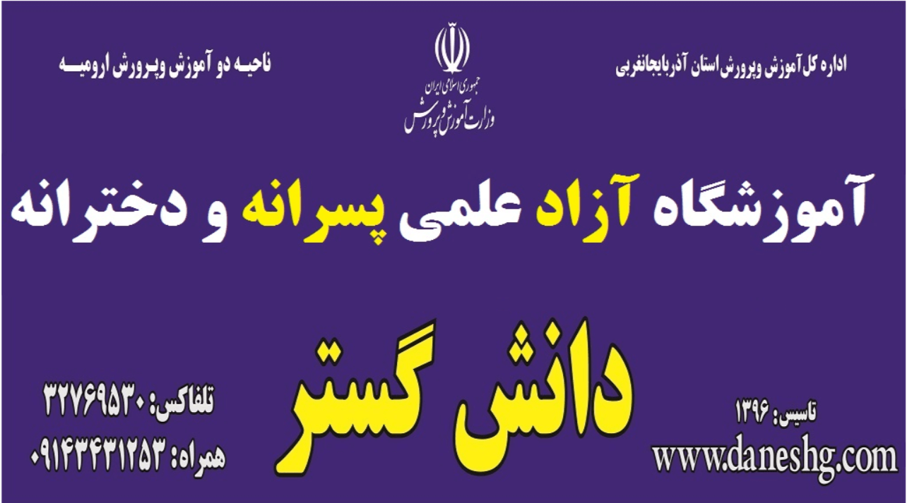 لوگوی آموزشگاه آزاد علمی دانش گستر ارومیه