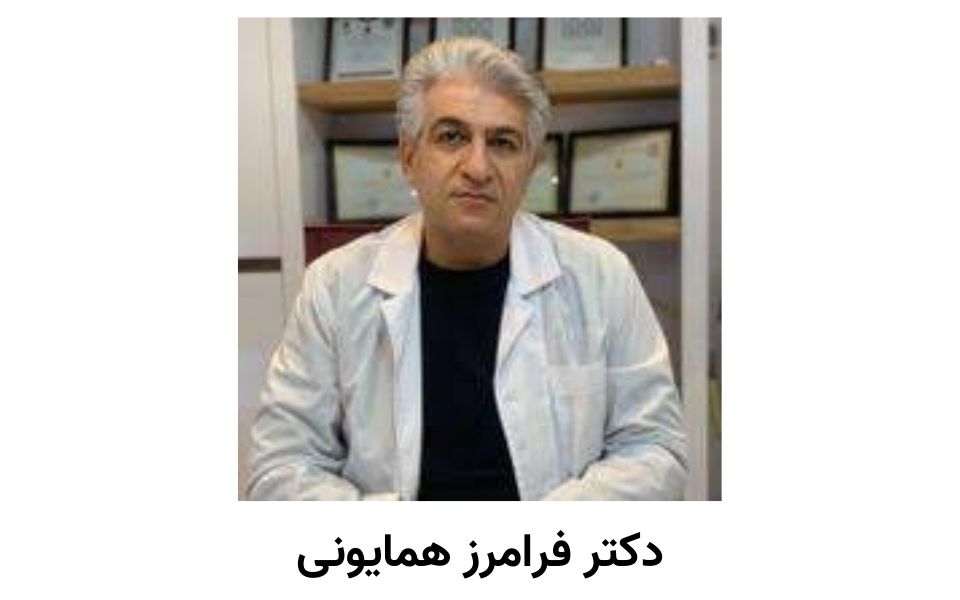 دکتر فرامرز همایونی