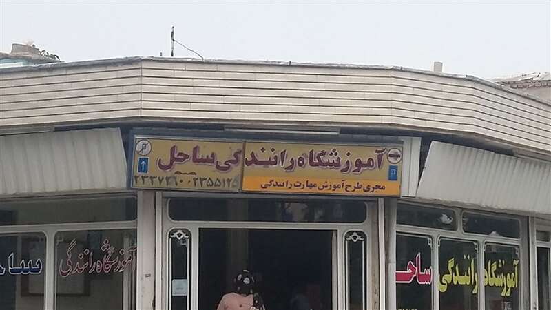 کاور آموزشگاه رانندگی ساحل ارومیه