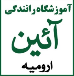 کاور آموزشگاه رانندگی آئین ارومیه