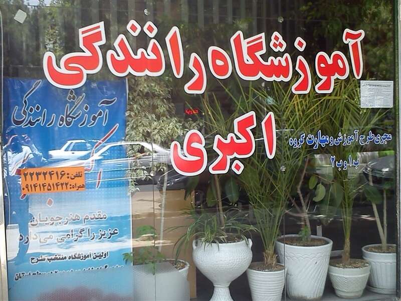 کاور آموزشگاه رانندگی اکبری ارومیه