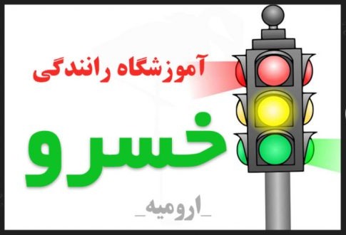 کاور آموزشگاه رانندگی خسرو ارومیه