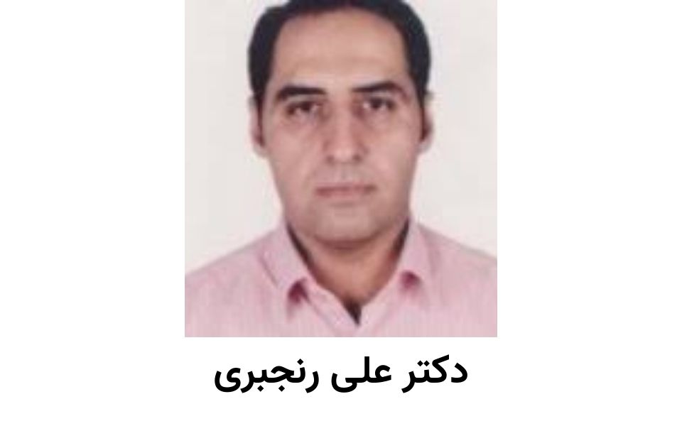 دکتر علی رنجبری
