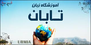 آموزشگاه زبان تابان (3)