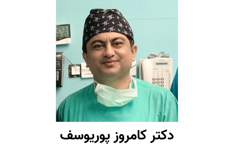 دکتر کامروز پوریوسف