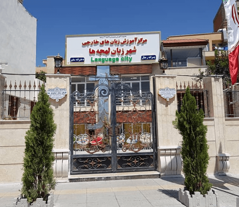کاور آموزشگاه زبان شهر لهجه ها