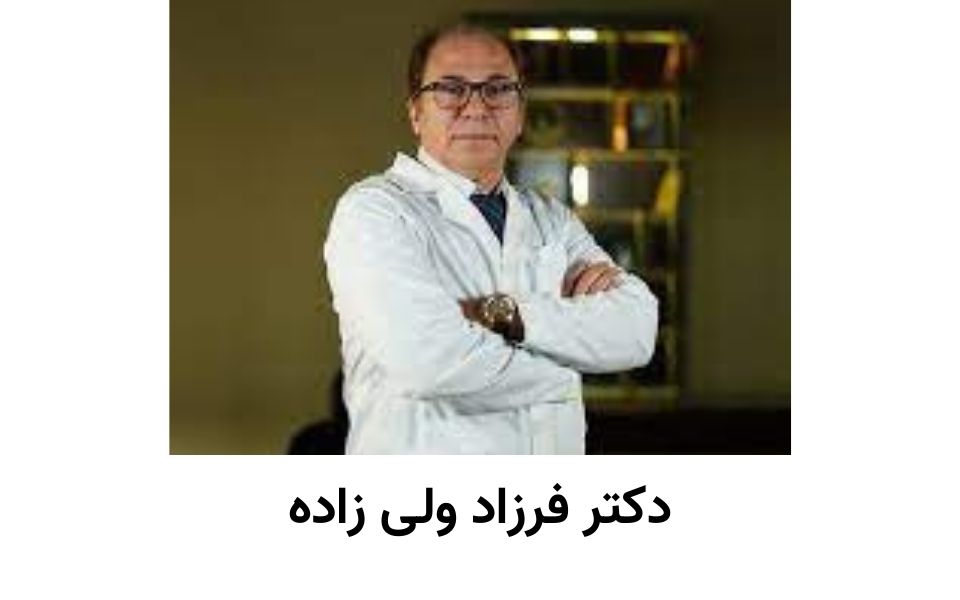 دکتر فرازد ولی زاده