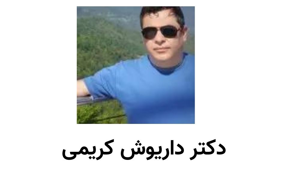 دکتر داریوش کریمی