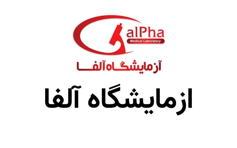 ازمایشگاه آلفا