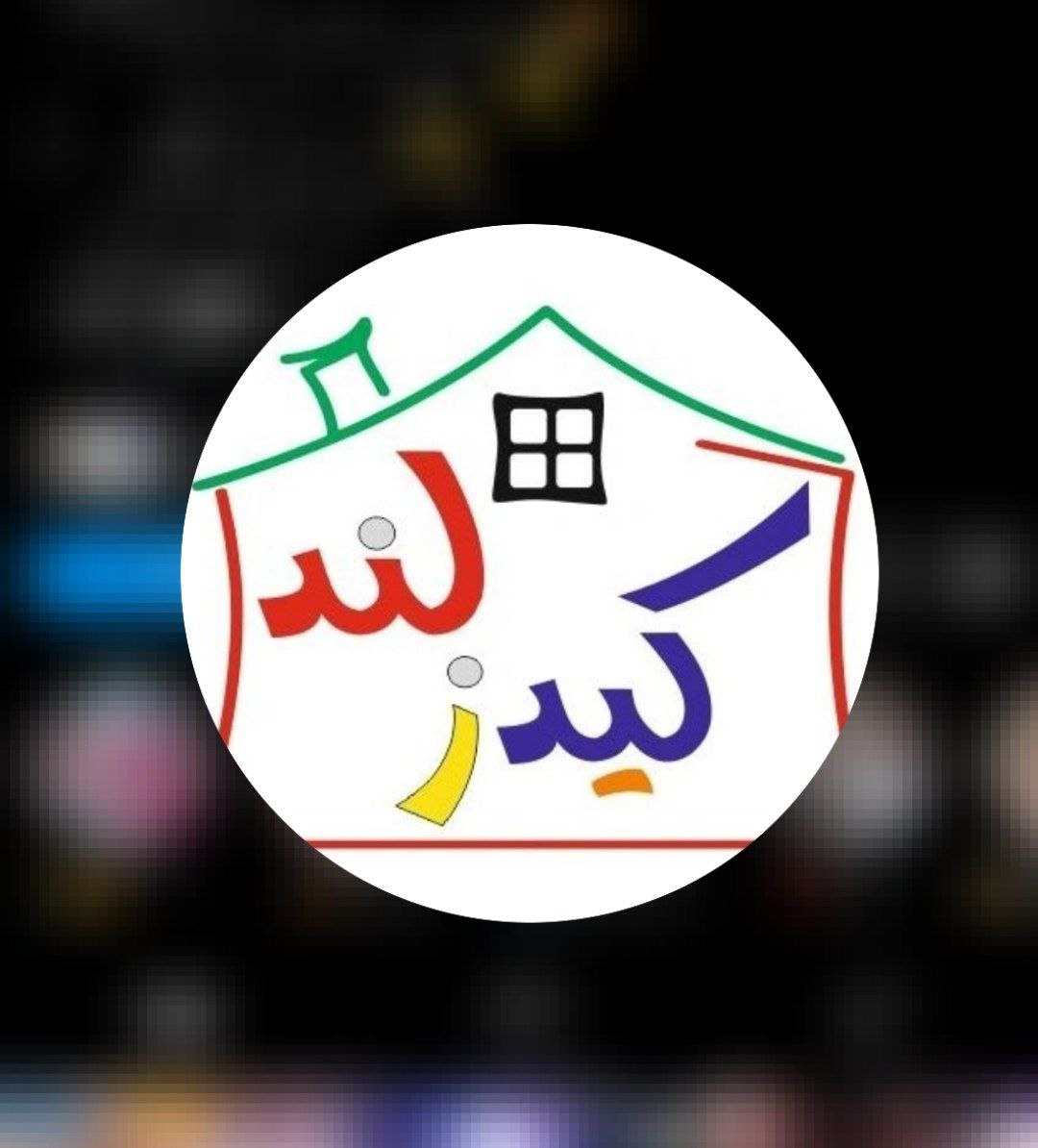 کاور خانه بازی کیدزلند ارومیه