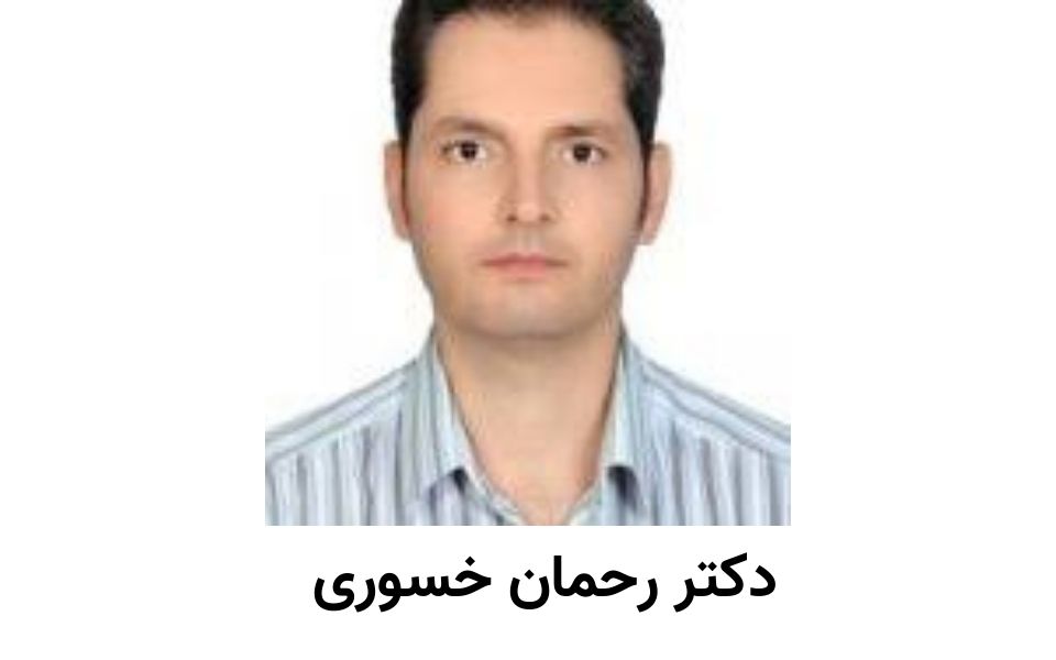 دکتر رحمان خسروی