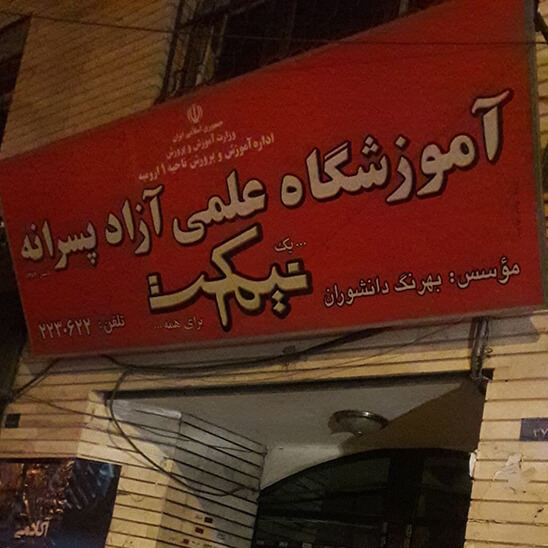 کاور آموزشگاه آزاد علمی پسرانه نیمکت ارومیه
