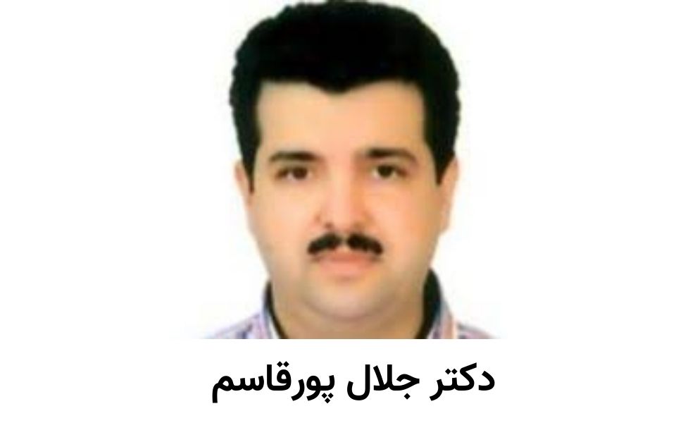 دکتر جلال پورقاسم