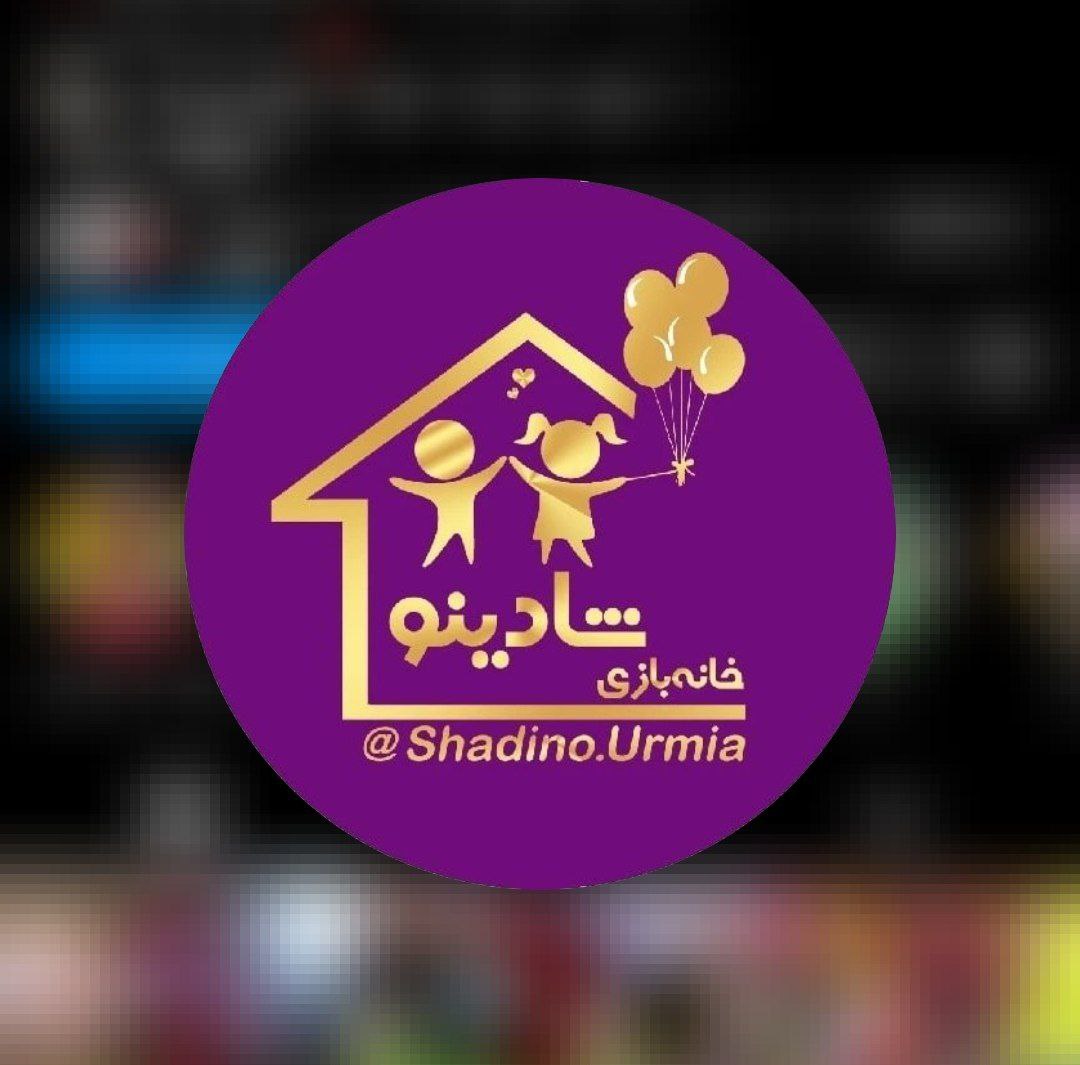 کاور خانه بازی شادینو ارومیه