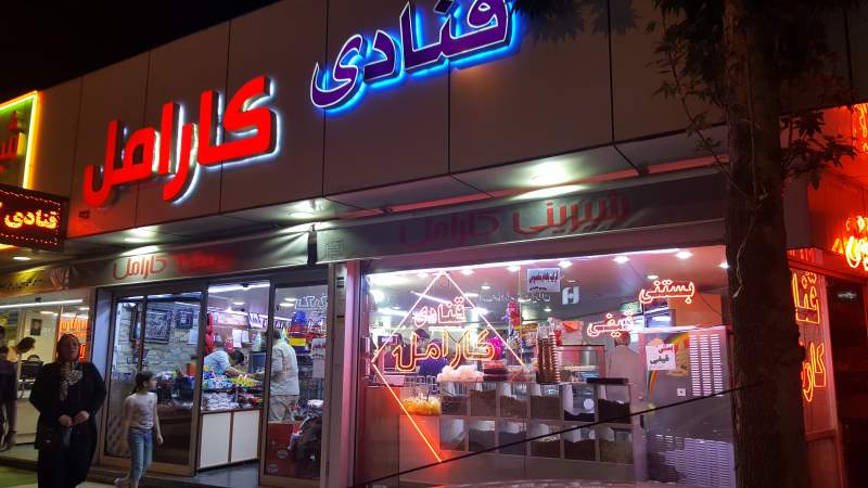 لوگوی قنادی کارامل