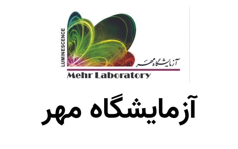 آزمایشگاه مهر