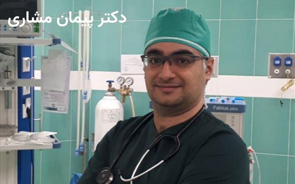 دکتر پیمان مشاری