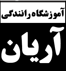 کاور آموزشگاه رانندگی آریان ارومیه