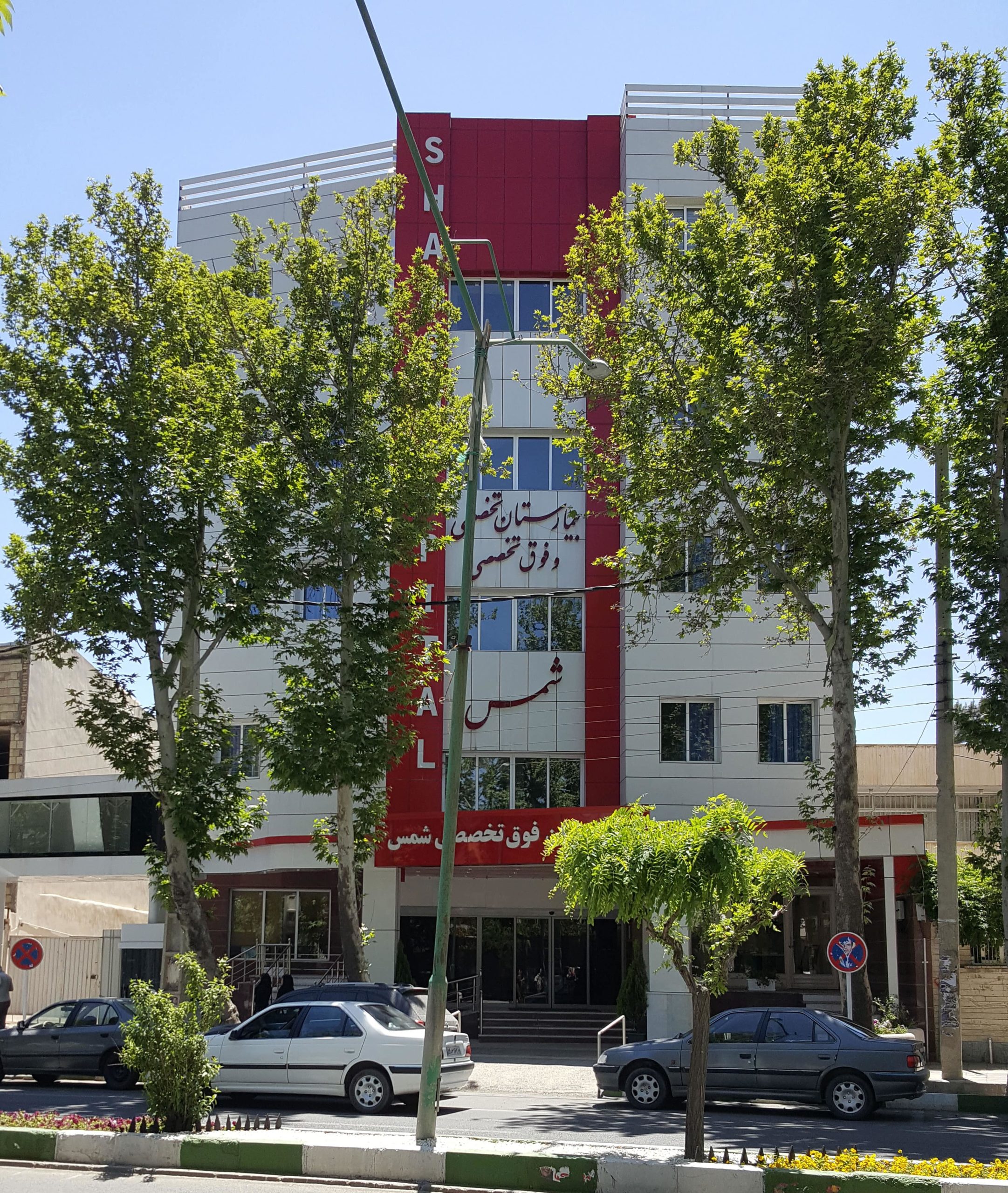 لوگوی بیمارستان شمس ارومیه