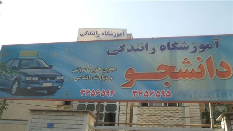 دانشجو