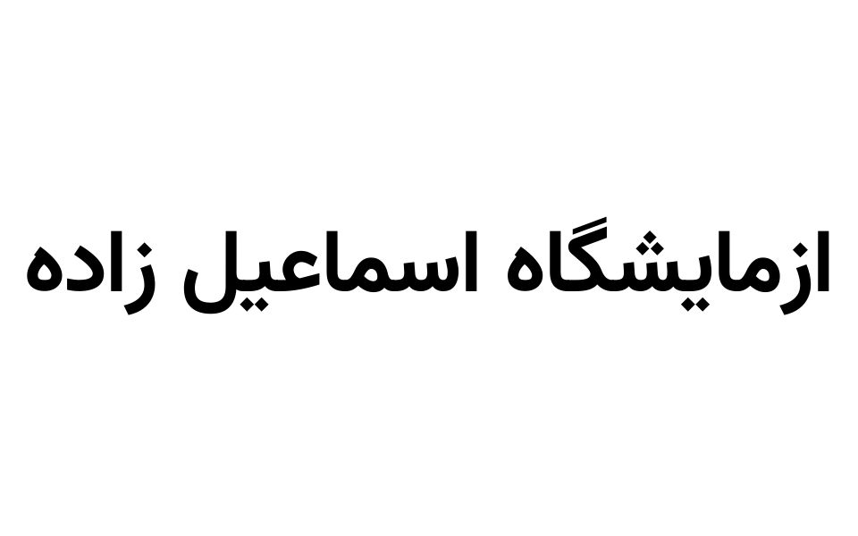 دکتر اسماعیل زاده
