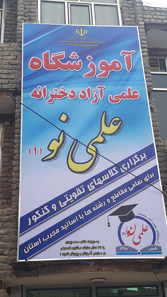 کاور آموزشگاه آزاد علمی دخترانه علمی نو ارومیه