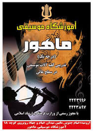 کاور آموزشگاه موسیقی ماهور ارومیه