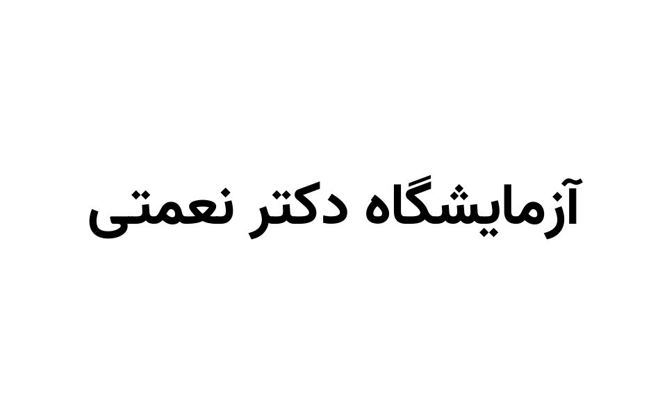 دکتر نعمتی