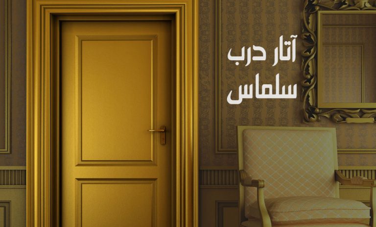 کاور شرکت آتار درب سلماس
