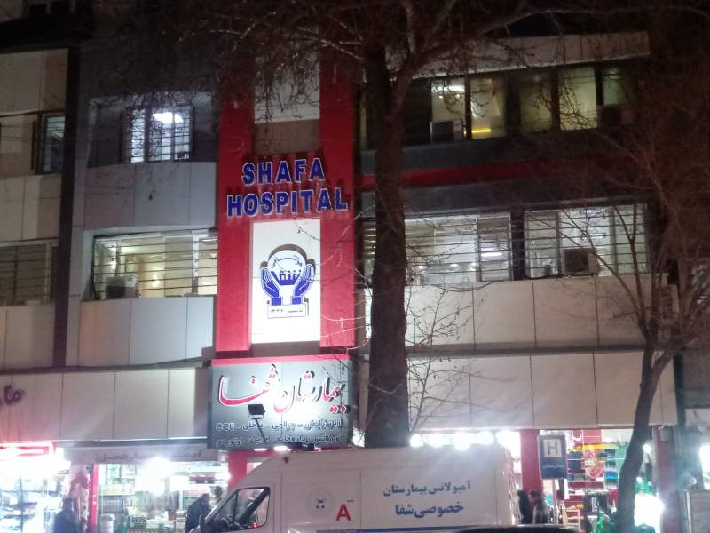 لوگوی بیمارستان خصوصی شفا
