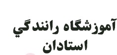 کاور آموزشگاه رانندگی استادان ارومیه