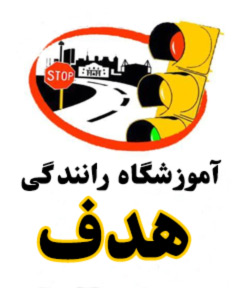 کاور آموزشگاه رانندگی هدف ارومیه