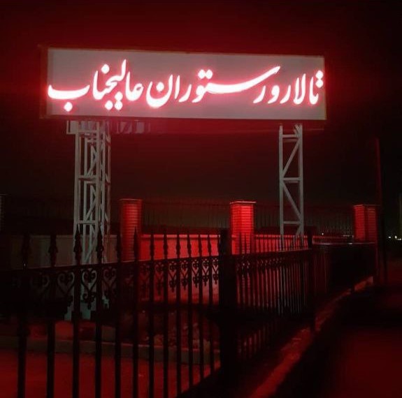 لوگوی تالار عالیجناب ارومیه