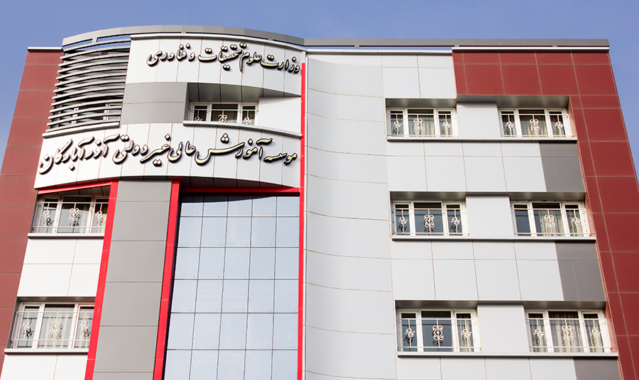 کاور موسسه آموزش عالی غیرانتفاعی آذرآبادگان