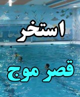 استخر قصرموج1