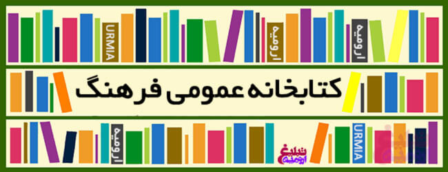 کاور کتابخانه فرهنگ ارومیه