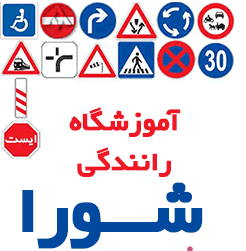 کاور آموزشگاه رانندگی شورا