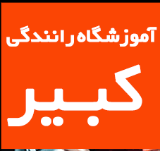 کاور آموزشگاه رانندگی کبیر ارومیه