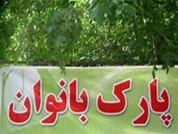 پارک بانوان ارومیه (4)