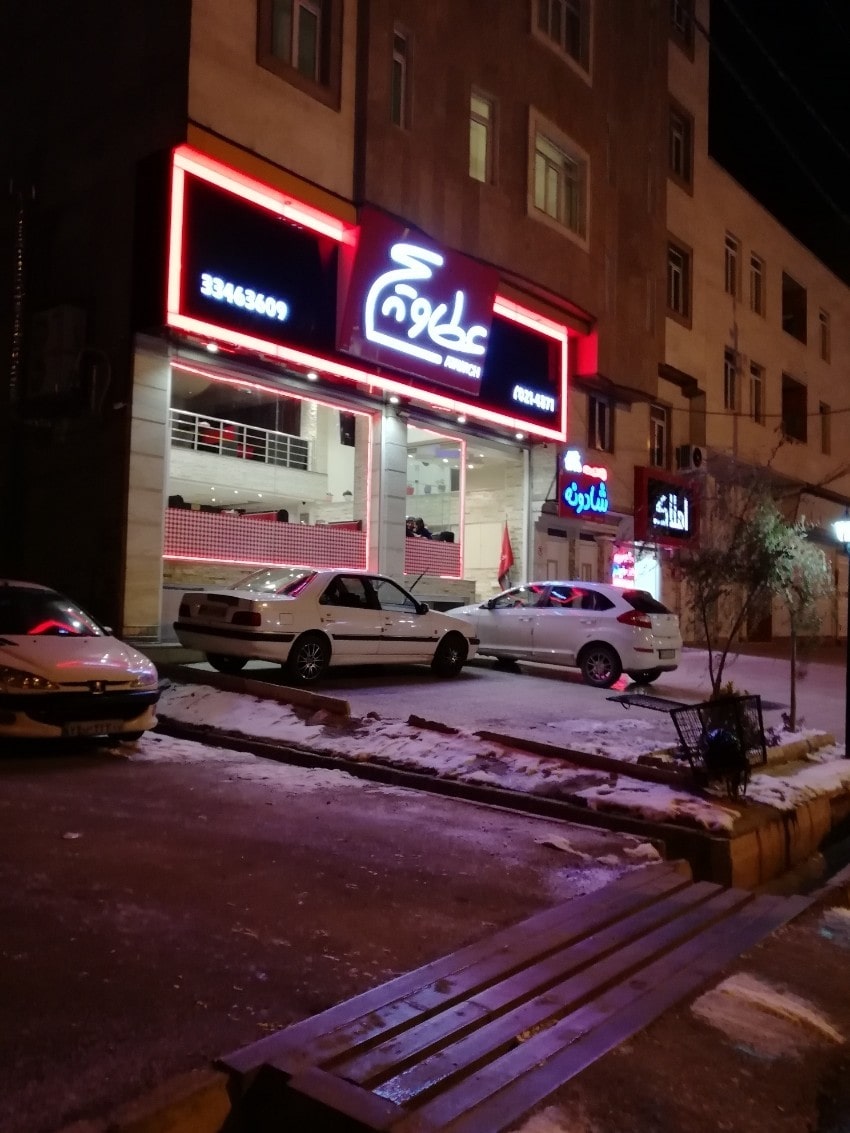 لوگوی فست فود عطاویچ