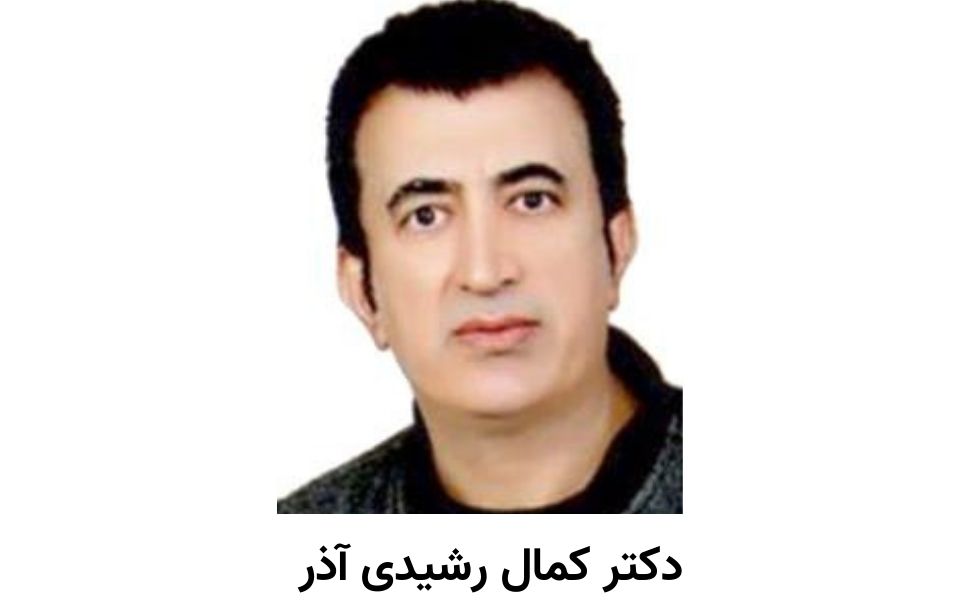 دکتر کمال رشیدی آذر