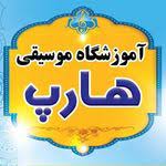 لوگوی آموزشگاه موسیقی هارپ ارومیه